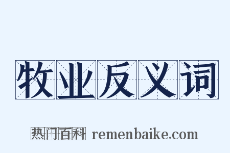 牧业反义词是什么意思的图片